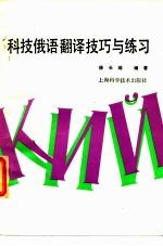 科技俄语翻译技巧与练习