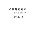 中国绿色新闻 《中国环境报》优秀作品选