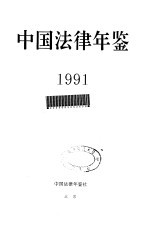 中国法律年鉴 1991