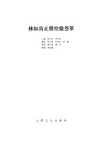 林如高正骨经验荟萃