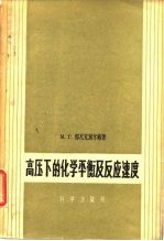 高压下的化学平衡及反应速度