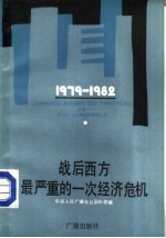 战后西方最严重的一次经济危机
