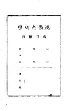 汉医产科学