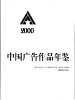 IAI中国广告作品年鉴 2000