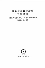 锈蚀与电镀实验工作指南