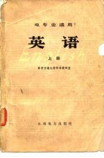 电专业适用 英语 上