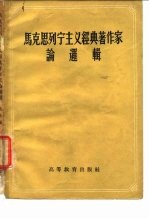 马克思列宁主义经典著作家论逻辑