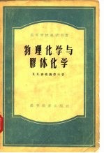物理化学与胶体化学