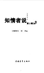 知情者说 第2辑 3 历史关键人物留给后世的真相