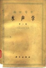 物理译丛水声学 第2集
