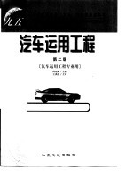 汽车运用工程 第2版
