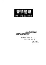 营销管理 分析、计划、执行和控制