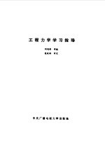 工程力学学习指导