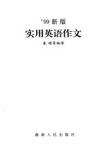 实用英语作文 '99新版