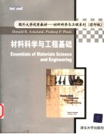 材料科学与工程基础 影印版