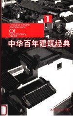 中华百年建筑经典 1