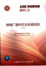 ASME核电规范与标准 BPVC-6 核电厂部件在役检查规则 2004版