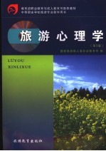 旅游心理学 第3版