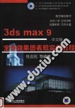 3ds max 9中文版室外效果图表现实例教程