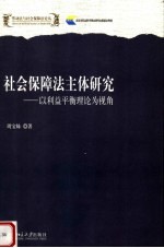 社会保障法主体研究 以利益平衡理论为视角