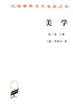 美学 第3卷 上