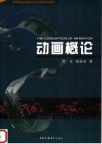 动画概论 知识·概念 第2版