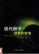 现代种子经营和管理