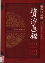 柏杨白话版资治通鉴 第1辑 秦风汉雨 战国时代 吞并六国