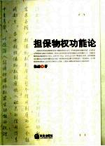 担保物权功能论