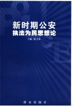 新时期公安执法为民思想论