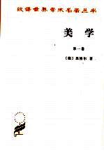 美学 第1卷