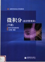 高等学校独立学院教材 微积分 经济管理类 下
