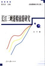 长江三峡游船旅游研究