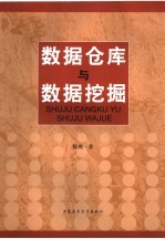 数据仓库与数据挖掘