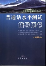 普通话水平测试指导用书 新疆版