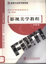 影视美学教程 第2版