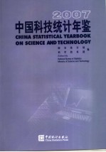 中国科技统计年鉴 2007