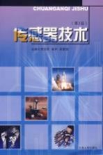 传感器技术 第3版