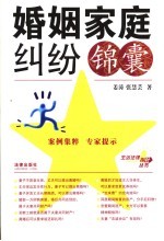 婚姻家庭纠纷锦囊