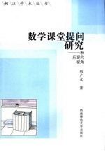 数学课堂提问研究 一种后现代视角