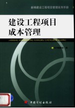 新编建设工程项目管理系列手册 建设工程项目成本管理
