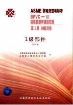 ASME核电规范与标准 BPVC-3核设施部件建造规划 第1册 NB分卷 一级部件 2004版