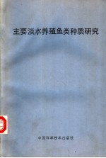 主要淡水养殖鱼类种质研究