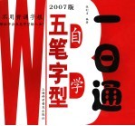 五笔字型自学一日通 2007版