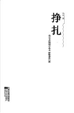 挣扎