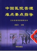 中国医院管理难点要点指导 下
