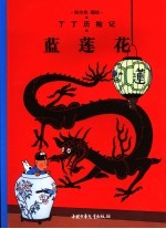 丁丁历险记 蓝莲花