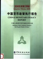 中国货币政策执行报告 2005年第三季度 Quarter three， 2005 中英文本