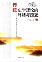 传统史学理论的终结与嬗变 章学诚史学的理论价值