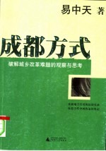 成都方式:破解城乡改革难题的观察与思考 破解城乡改革难题的观察与思考